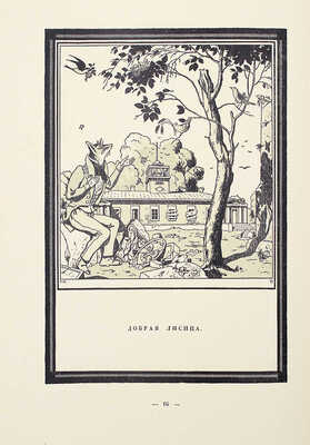 Крылов И.А. Спасенная Россия по басням Крылова / Рис. Егора Нарбута. СПб.: Типография «Сириус», 1913.